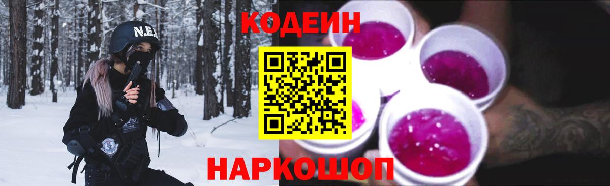 Ржев  Кодеиновый сироп Lean Purple Drank  Кодеин Purple Drank  Вход с VPN 